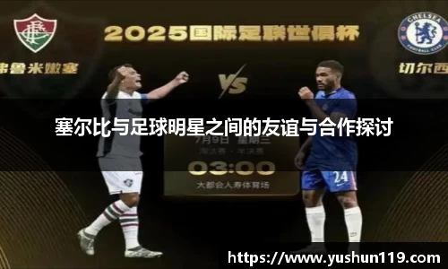 塞尔比与足球明星之间的友谊与合作探讨