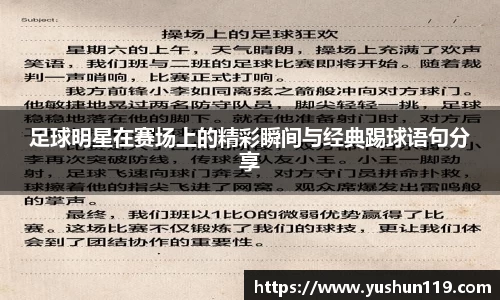 足球明星在赛场上的精彩瞬间与经典踢球语句分享