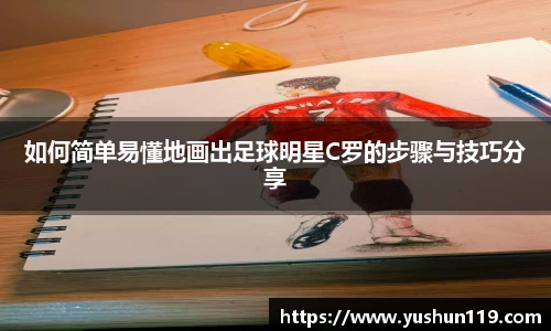 如何简单易懂地画出足球明星C罗的步骤与技巧分享